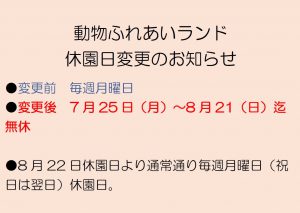 H28.7.14動物ランド休園日変更HP.